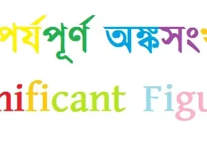 তাৎপর্যপূর্ণ অঙ্কসংখ্যা (Significant Figures)