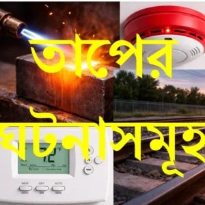 তাপের ঘটনাসমূহ- CLASS 10- NOTES